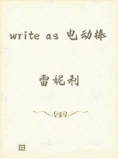 write as 电动棒